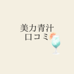 美力青汁 口コミ｜妊娠中でも安心の100％無添加＆カフェイン0・葉酸配合